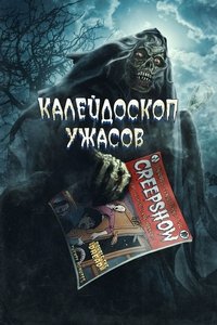 Калейдоскоп ужасов: Анимационный спецвыпуск