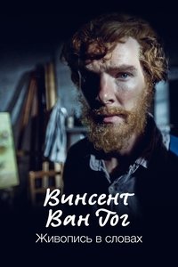 Винсент Ван Гог. Живопись в словах