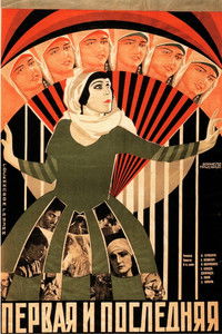 Первая и последняя