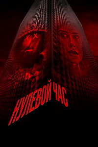 Нулевой час