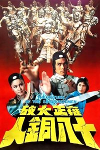 雍正大破十八銅人