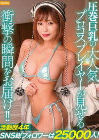 活動歴4年SNS総フォロワーは25000人！圧巻巨乳の大人気プロコスプレイヤーが見せる衝撃の瞬間をお届け！！