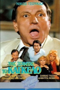 Της σοφίτας το κάγκελο