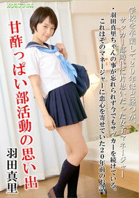 甘酢っぱい部活動の思い出 - 羽田真里