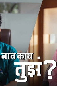 नाव काय तुझं?