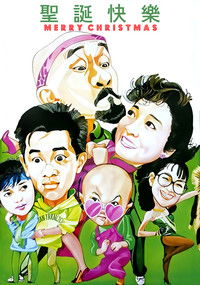 聖誕快樂