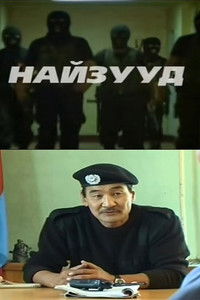 Найзууд