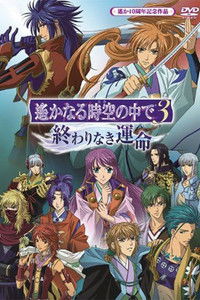遙かなる時空の中で3 終わりなき運命