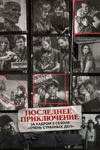 Последнее приключение: за кадром 5 сезона «Очень странных дел»