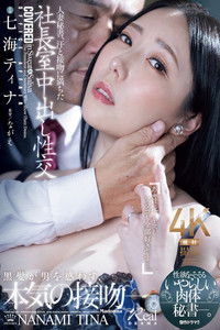 人妻秘書、汗と接吻に満ちた社長室中出し性交 性欲をそそるいやらしい肉体秘書―。 七海ティナ