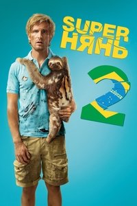 Superнянь 2