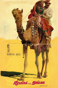 Решма и Шера