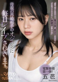 母親の再婚相手のオジサンに毎日レイプされています。 五芭