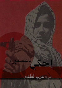 إحكي يا عصفورة