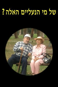 של מי הנעליים האלה?