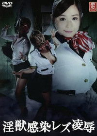 淫獣感染レズ凌辱