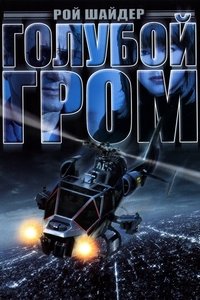 Голубой гром