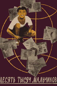 10000 мальчиков