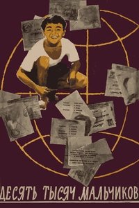 10000 мальчиков