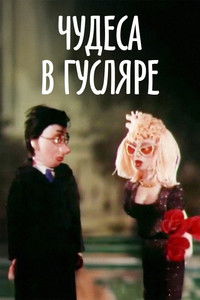Чудеса в Гусляре