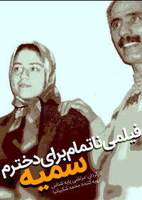 فیلم ناتمامی برای دخترم سمیه