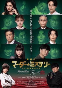 劇場版 マーダー★ミステリー 探偵・斑目瑞男の事件簿　鬼灯村伝説 呪いの血