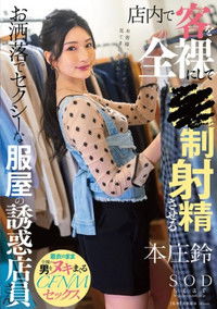 店内で客を全裸にして●制射精させるお洒落でセクシーな服屋の誘惑店員さん 本庄鈴
