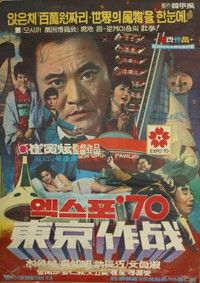 엑스포 70 동경작전