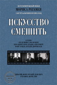 Искусство смешить