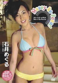 石井めぐる Merry-Go-Round メリー★ゴー★ランド