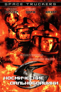 Космические дальнобойщики