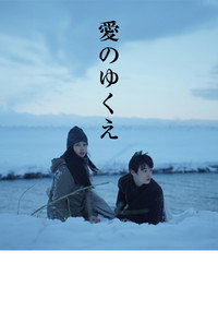 愛のゆくえ