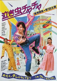 泣き虫チャチャ