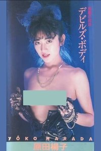 原田楊子　悪魔の肉体　デビルズ・ボディ
