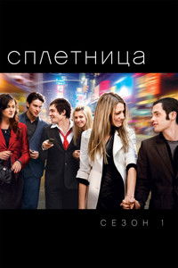 Сезон 1
