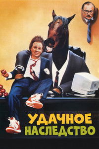 Удачное наследство