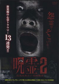 呪霊映像 放送できない投稿動画 2