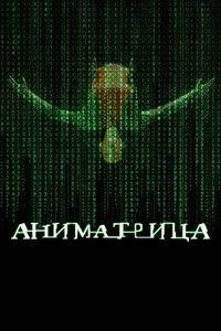 Аниматрица