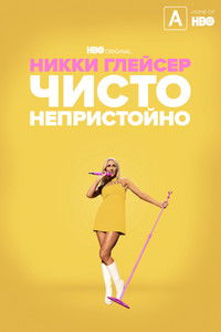 Никки Глейсер: Чисто непристойно