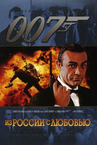 007: Из России с любовью
