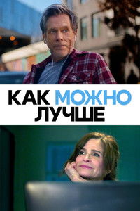 Как можно лучше