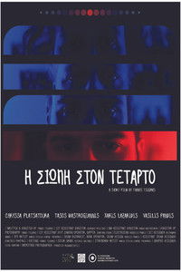 Η σιωπή στον τέταρτο