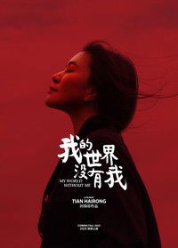 我的世界没有我