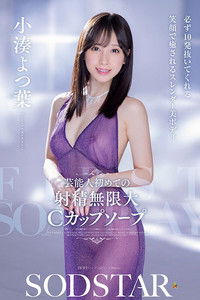 芸能人 初めての射精无限大Cカップソープ 必ず10発抜いてくれる 笑顔で癒されるスレンダー美ボディ 小凑よつ叶 START-403