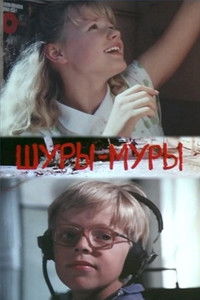 Шуры-Муры