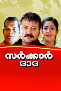 സർക്കർ ദാദ