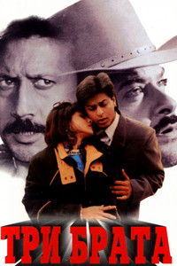 Три брата