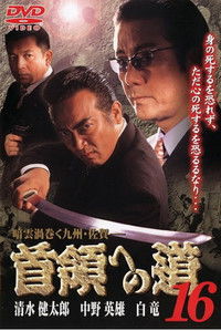 首領（ドン）への道　１６