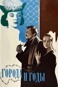 Города и годы