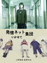 猥褻ネット集団 いかせて！！